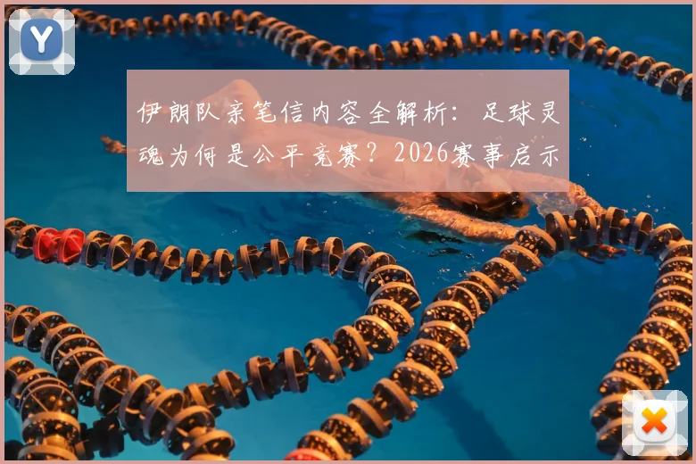 伊朗队亲笔信内容全解析:足球灵魂为何是公平竞赛?2026赛事启示与真实案例深度探讨