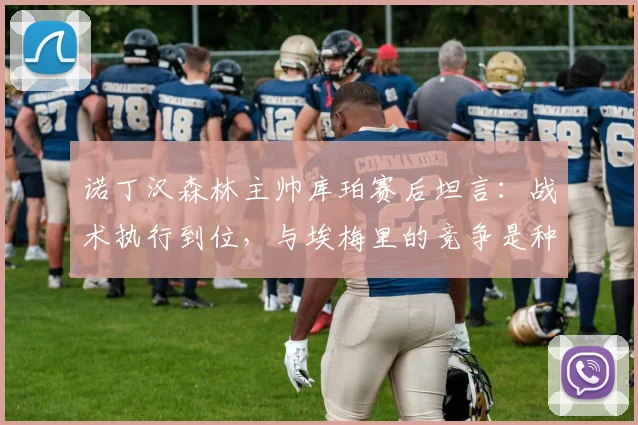 诺丁汉森林主帅库珀赛后坦言：战术执行到位，与埃梅里的竞争是种享受（附2026赛季英超焦点分析）