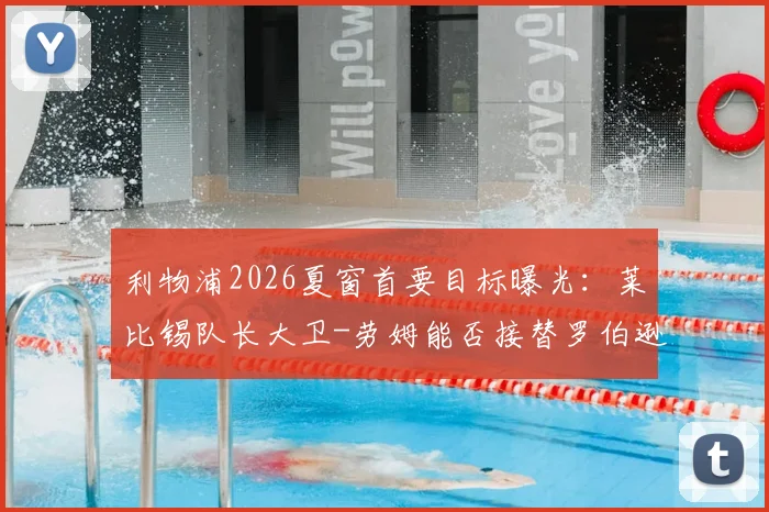 利物浦2026夏窗首要目标曝光：莱比锡队长大卫-劳姆能否接替罗伯逊？左边卫引援计划解析