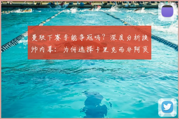 曼联下赛季能争冠吗？深度分析换帅内幕：为何选择卡里克而非阿莫林，CEO战略解析